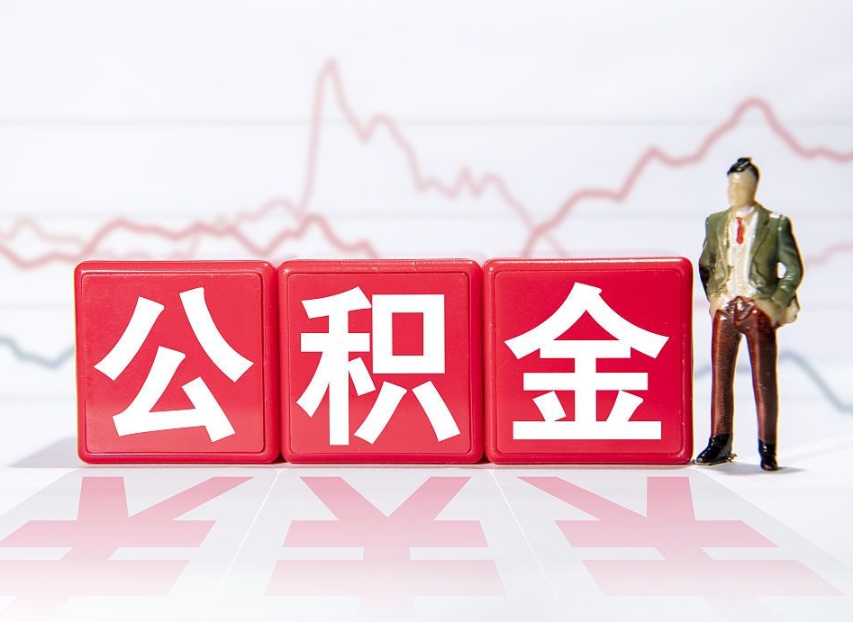 象山两年的住房公积金能取多少钱（2年公积金能取多少）
