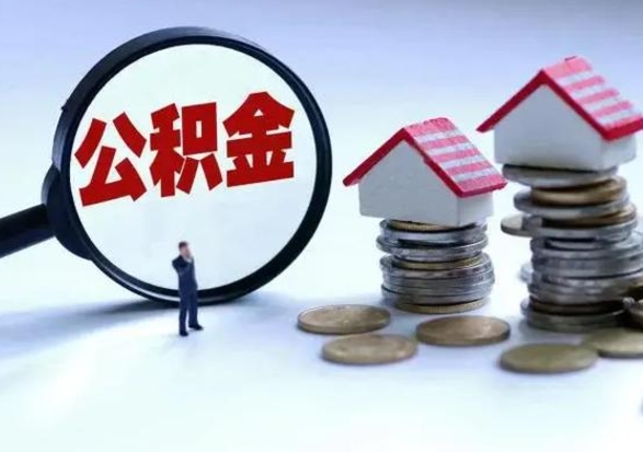 象山自动离职了公积金怎么提出来（自动离职住房公积金怎么取）