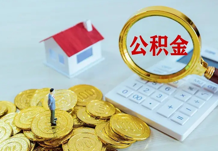 象山住房公积金多少可以取出来（公积金多少能提取出来）